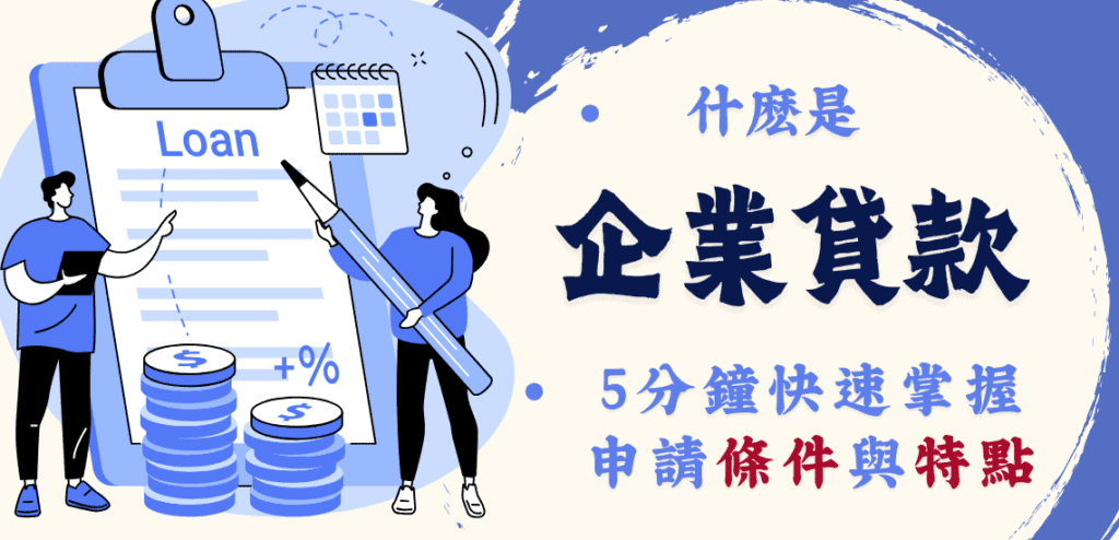 1 企業貸款